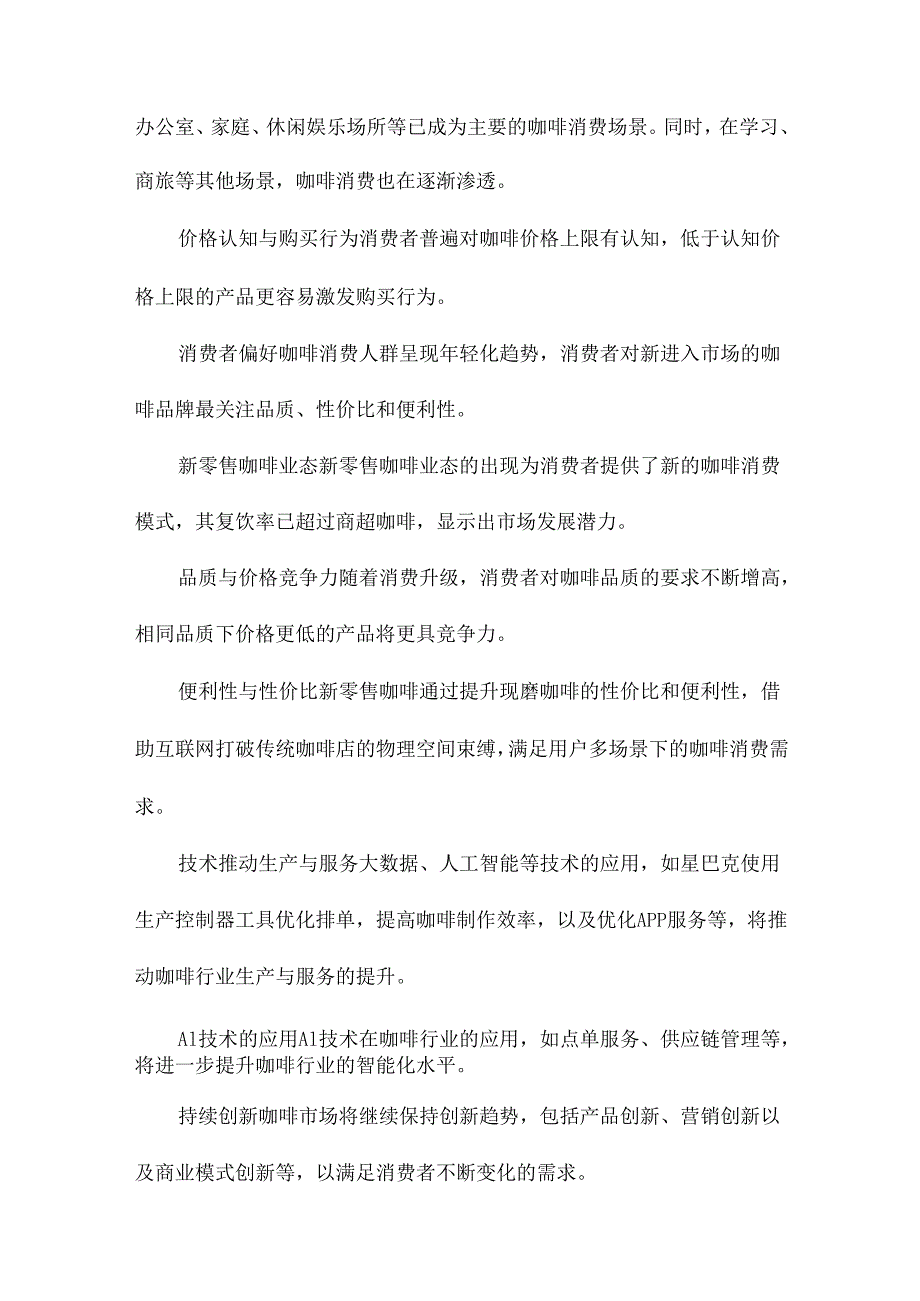 新零售视角下咖啡营销策略分析.docx_第3页