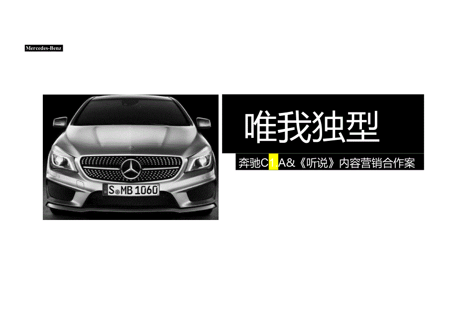 奔驰CLA-《听说》内容营销合作案【汽车】.docx_第1页