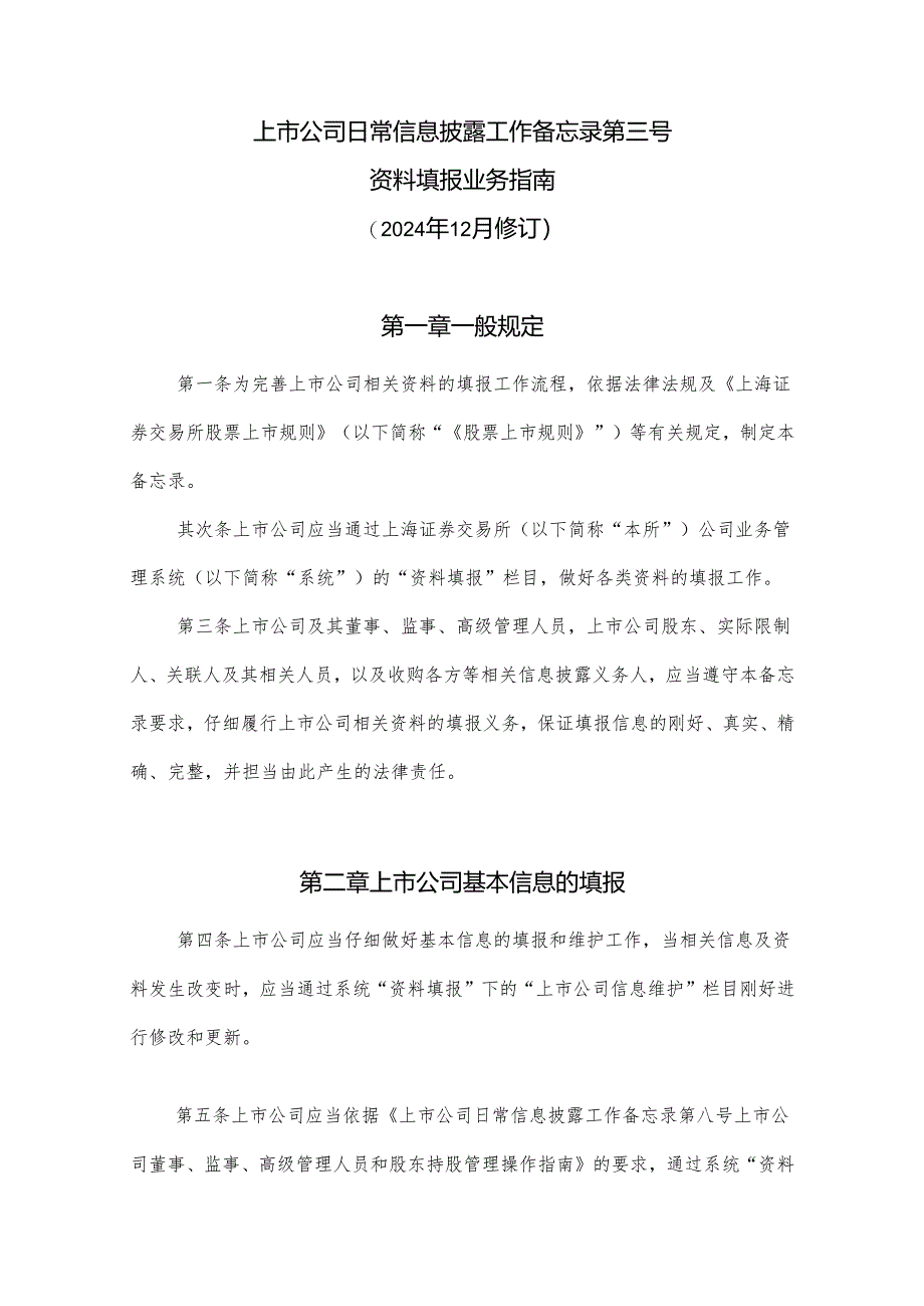 上市公司日常信息披露工作备忘录第三号：填报资料(2024年12月).介绍.docx_第1页