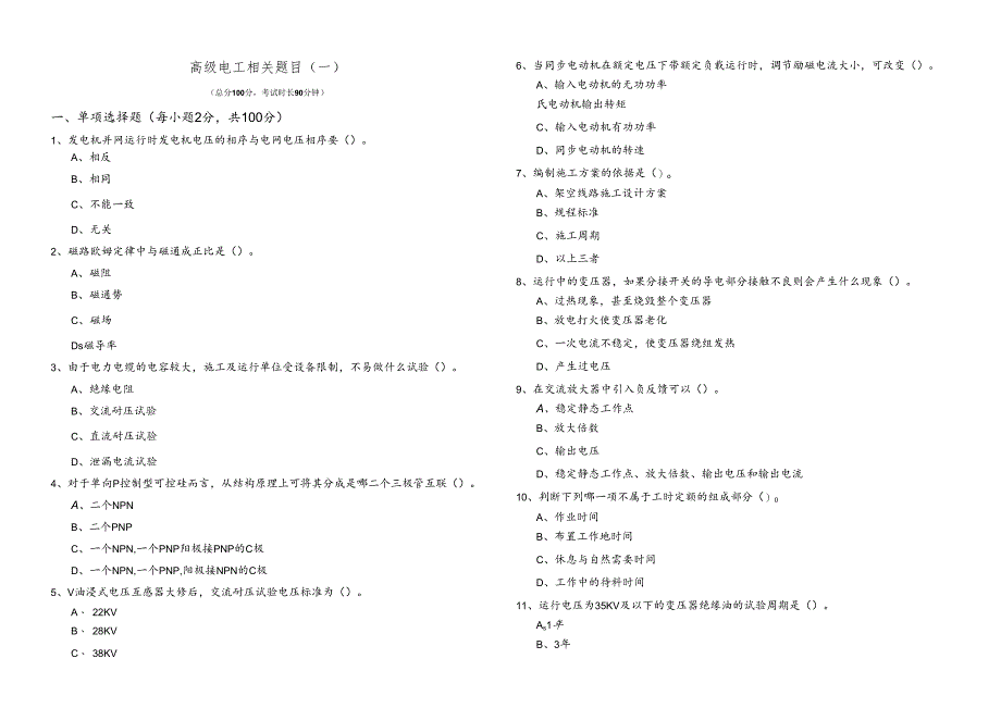 高级电工相关题目(含五卷)及答案.docx_第1页