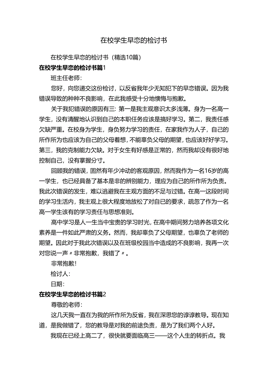 在校学生早恋的检讨书.docx_第1页