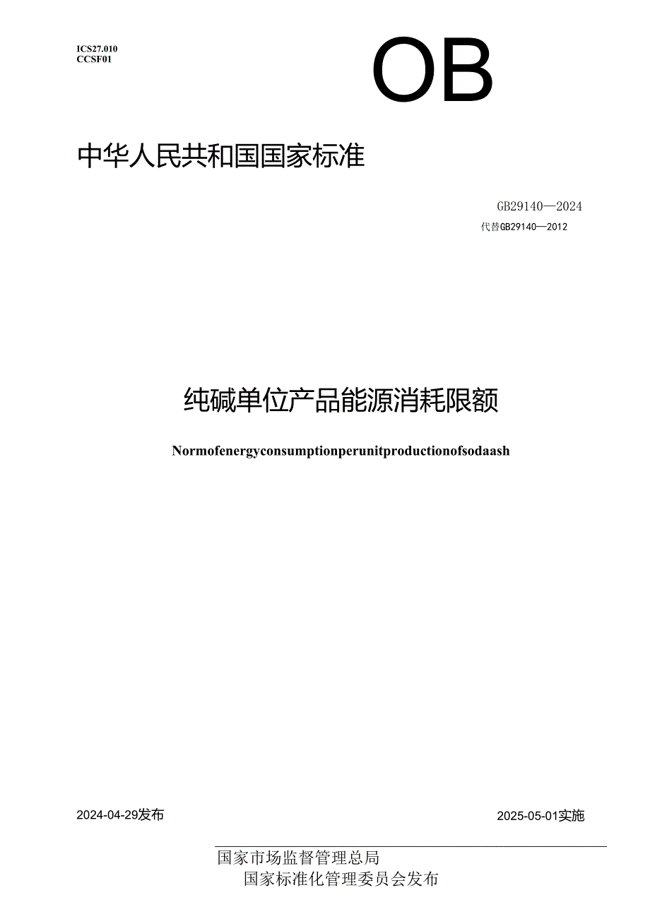 GB 29140-2024 纯碱单位产品能源消耗限额.docx_第1页