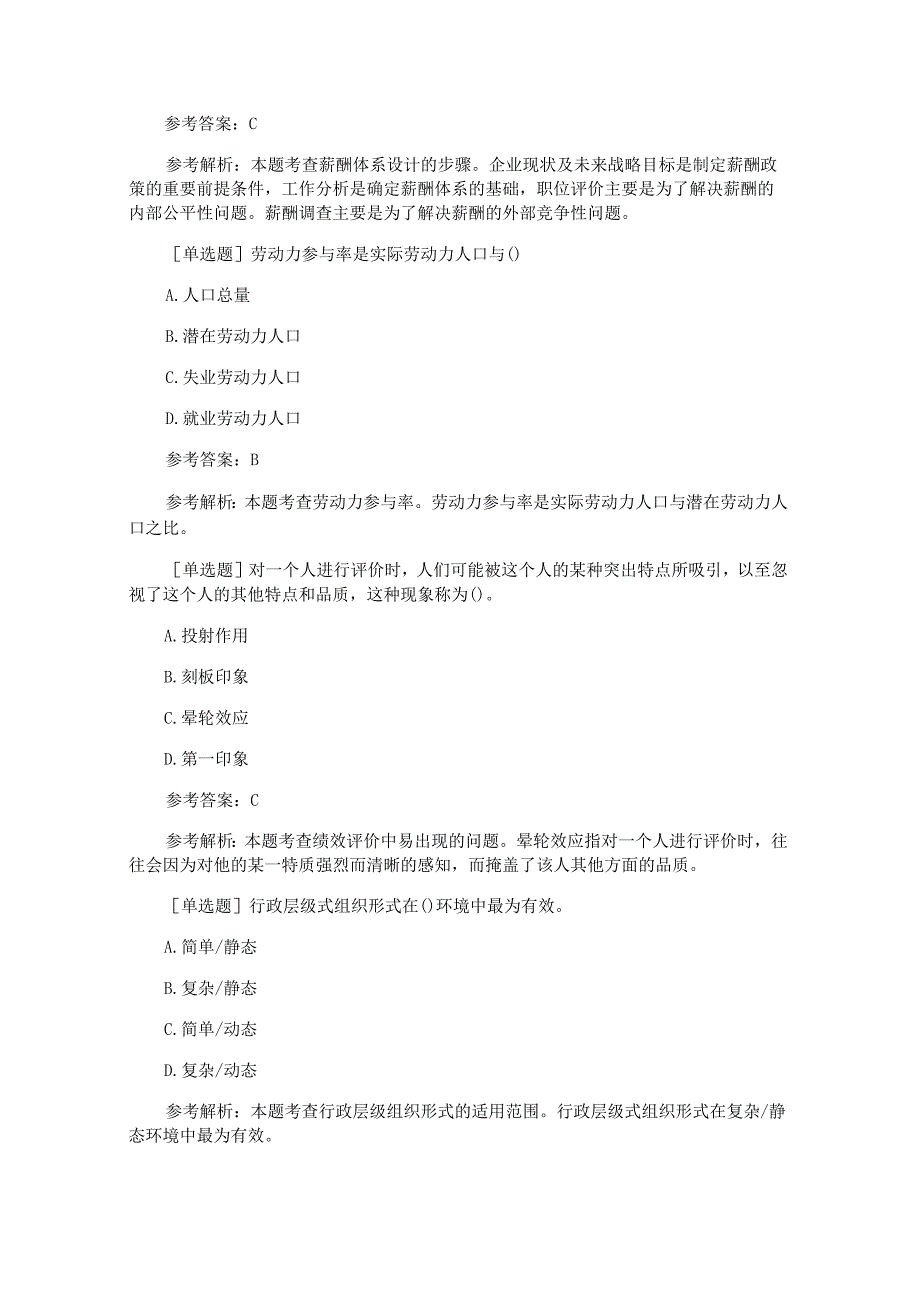 2018年经济师考试模拟试题及答案：中级人力资源（模拟题16）.docx_第2页