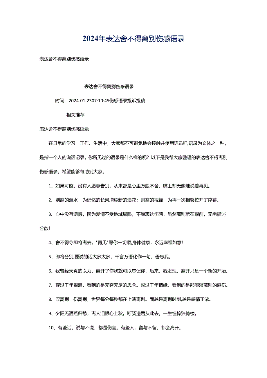 2024年表达舍不得离别伤感语录.docx_第1页