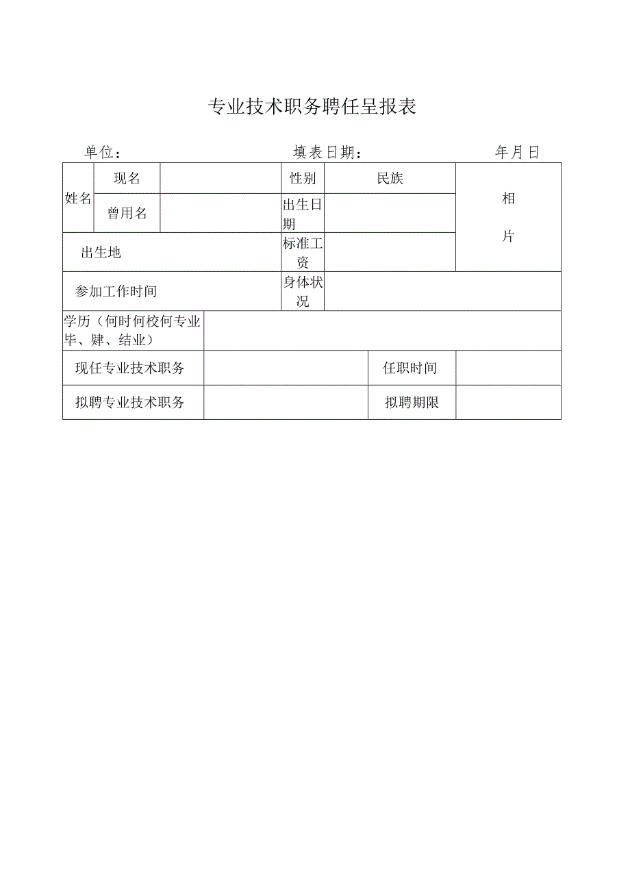 专业技术职务聘任呈报表.docx_第1页