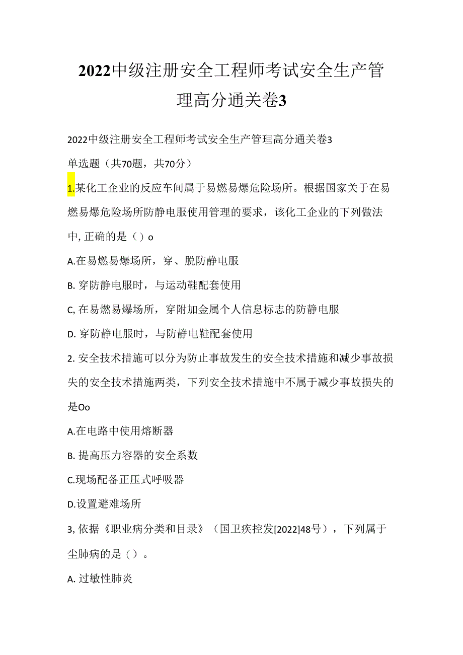 2022中级注册安全工程师考试安全生产管理高分通关卷3.docx_第1页