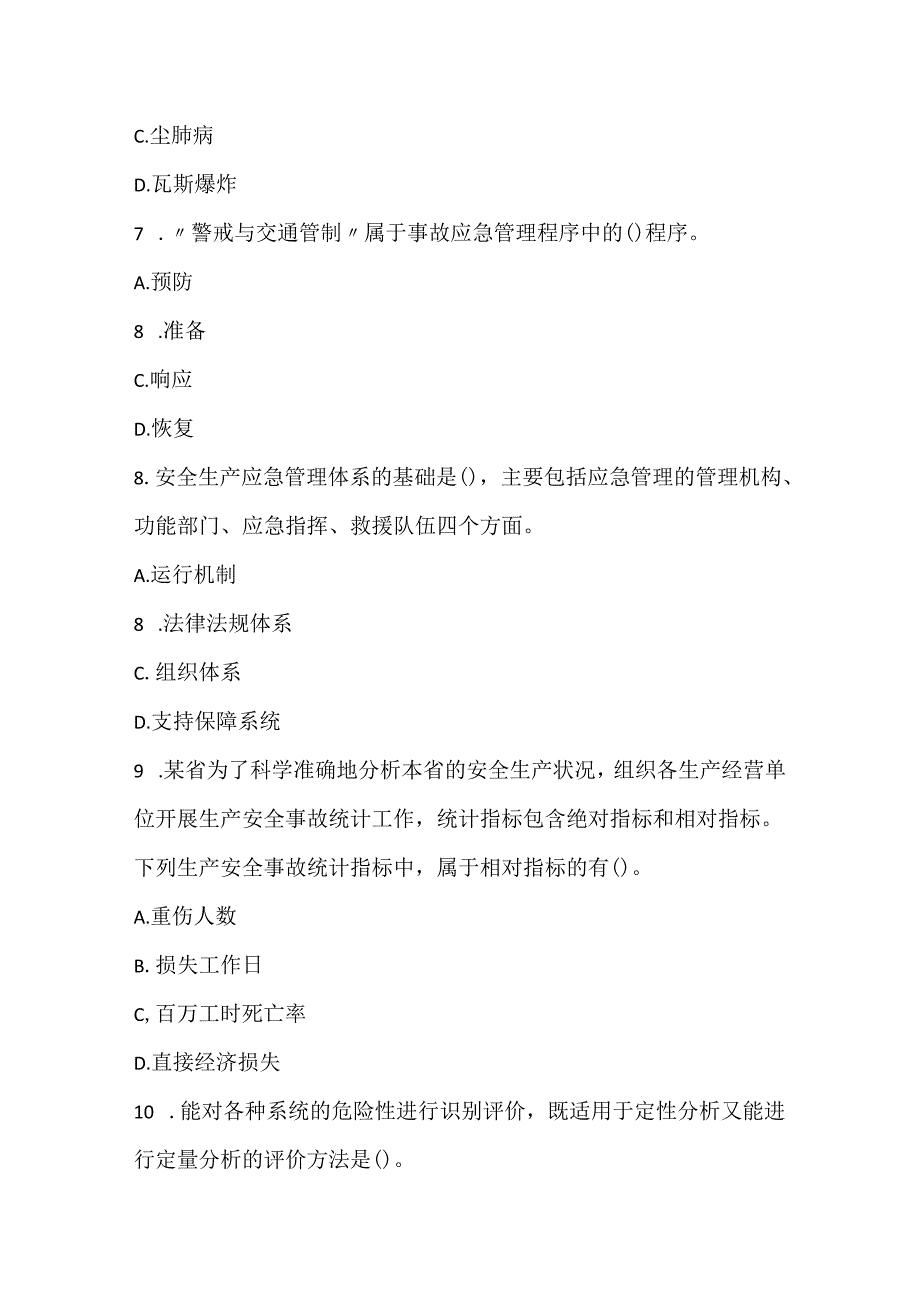 2022中级注册安全工程师考试安全生产管理高分通关卷3.docx_第3页