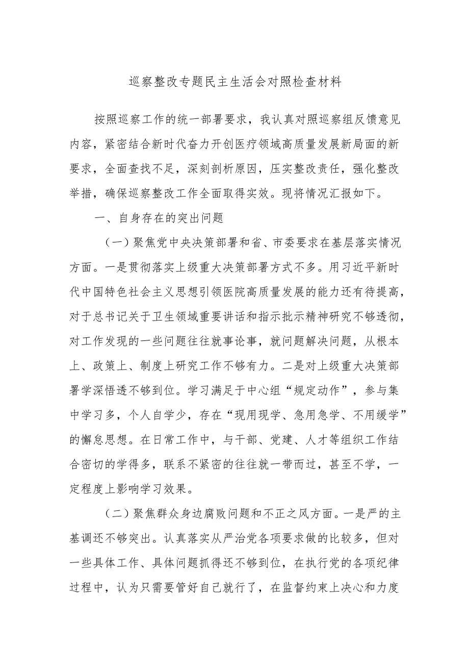 巡察整改专题民主生活会对照检查材料.docx_第1页