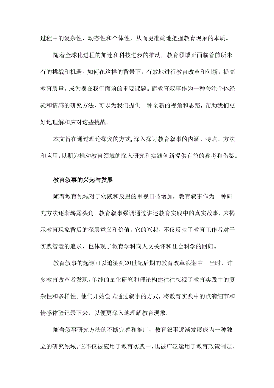 教育叙事的理论探究.docx_第2页