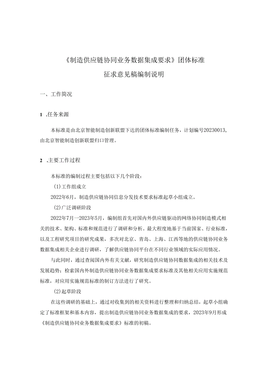 制造供应链协同业务数据集成要求-编制说明.docx_第1页