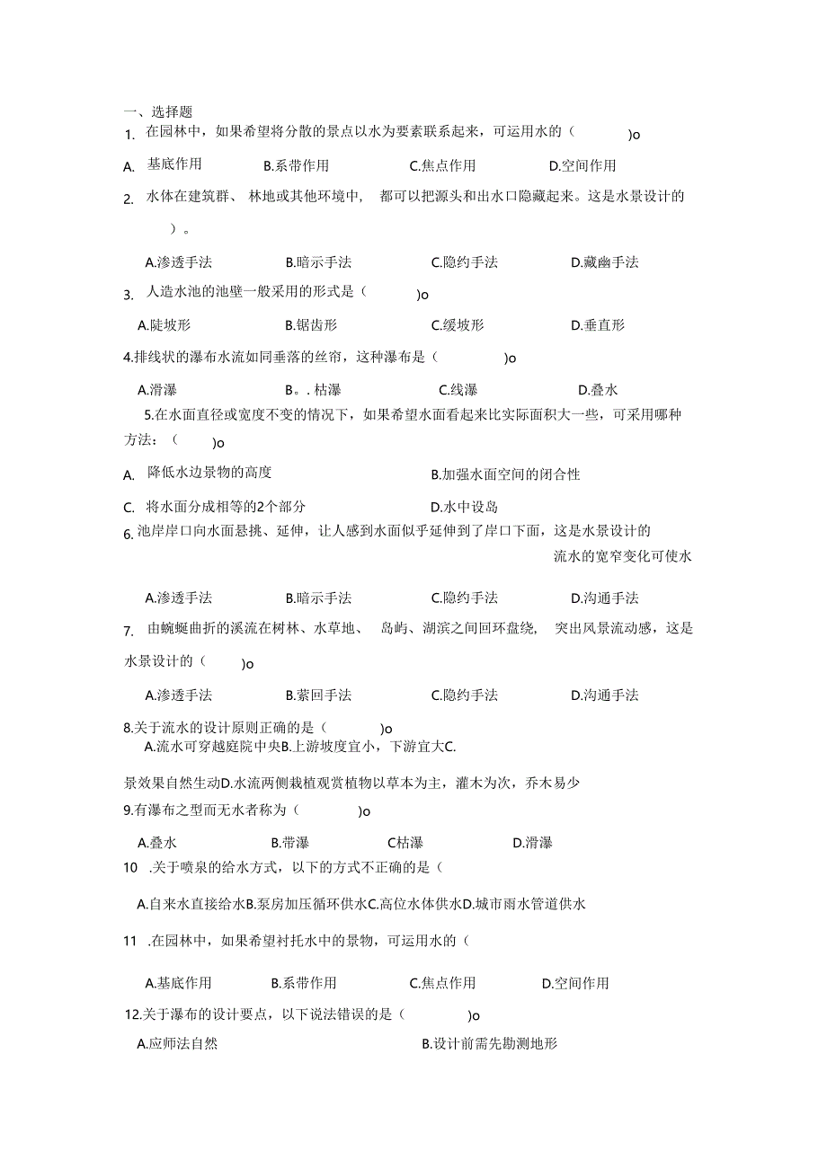 第五章 水景工程 练习题.docx_第1页