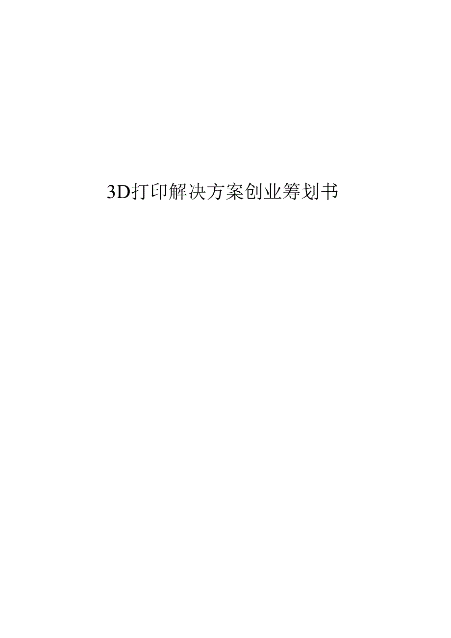 3D打印机创业综合计划书.docx_第1页