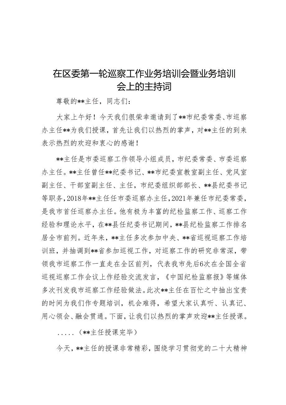 在区委第一轮巡察工作业务培训会暨业务培训会上的主持词&在区委专项巡察工作会上的表态发言（政协）.docx_第1页