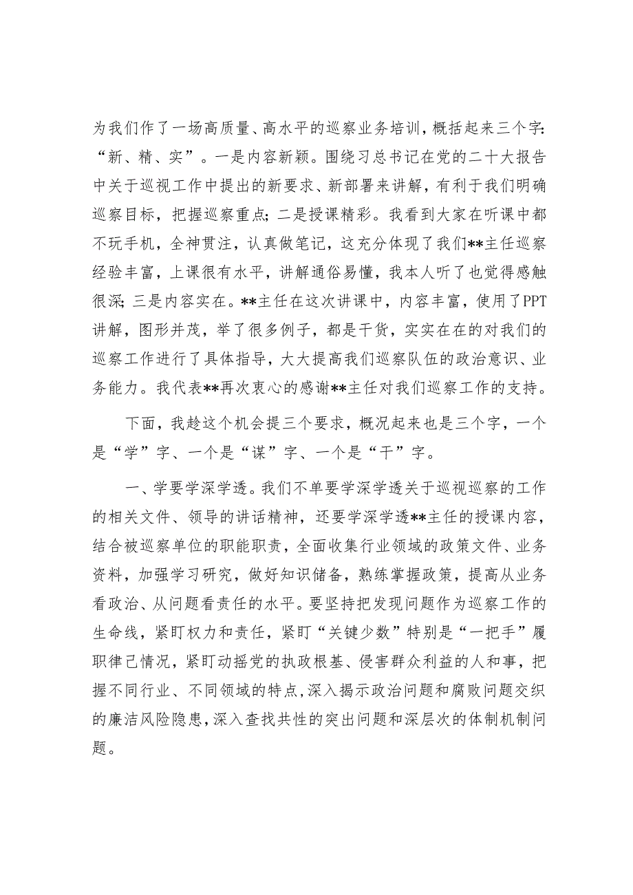 在区委第一轮巡察工作业务培训会暨业务培训会上的主持词&在区委专项巡察工作会上的表态发言（政协）.docx_第2页