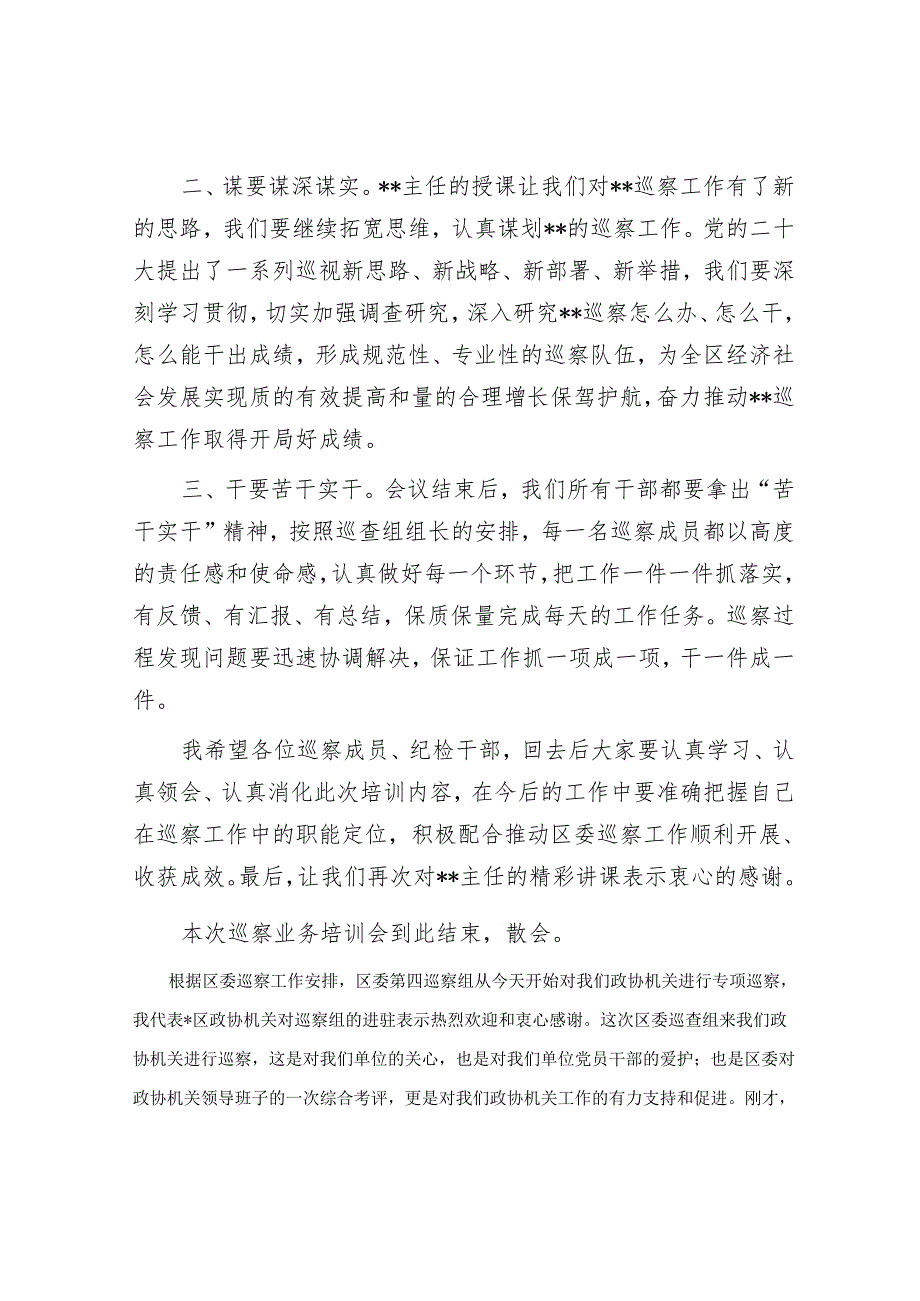 在区委第一轮巡察工作业务培训会暨业务培训会上的主持词&在区委专项巡察工作会上的表态发言（政协）.docx_第3页