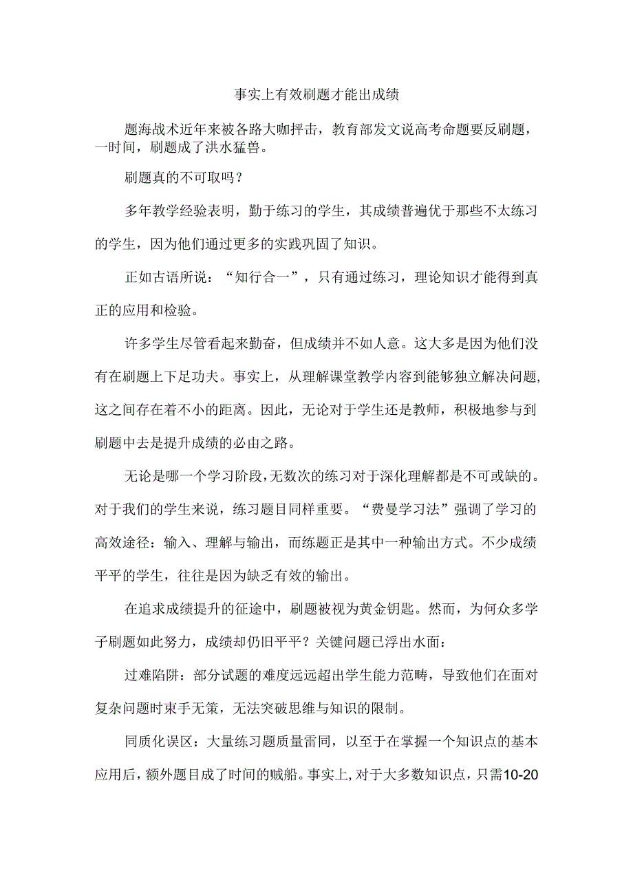 事实上有效刷题才能出成绩.docx_第1页