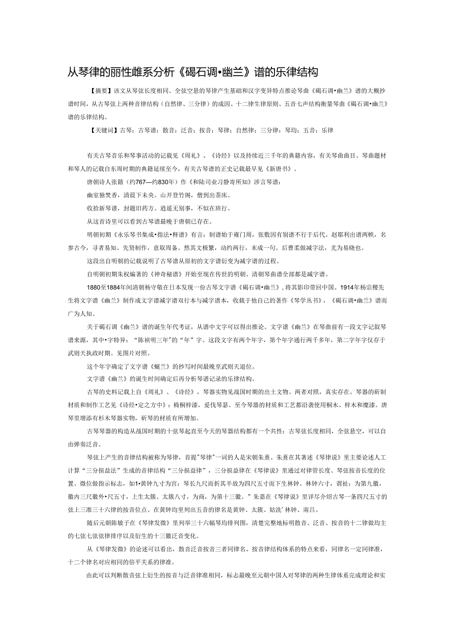 从琴律的两种生律体系分析《碣石调幽兰》谱的乐律结构.docx_第1页