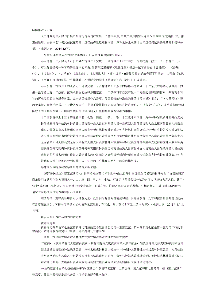 从琴律的两种生律体系分析《碣石调幽兰》谱的乐律结构.docx_第2页