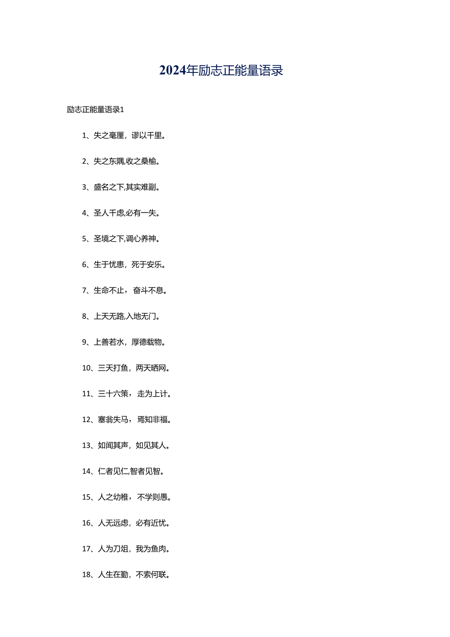 2024年励志正能量语录.docx_第1页