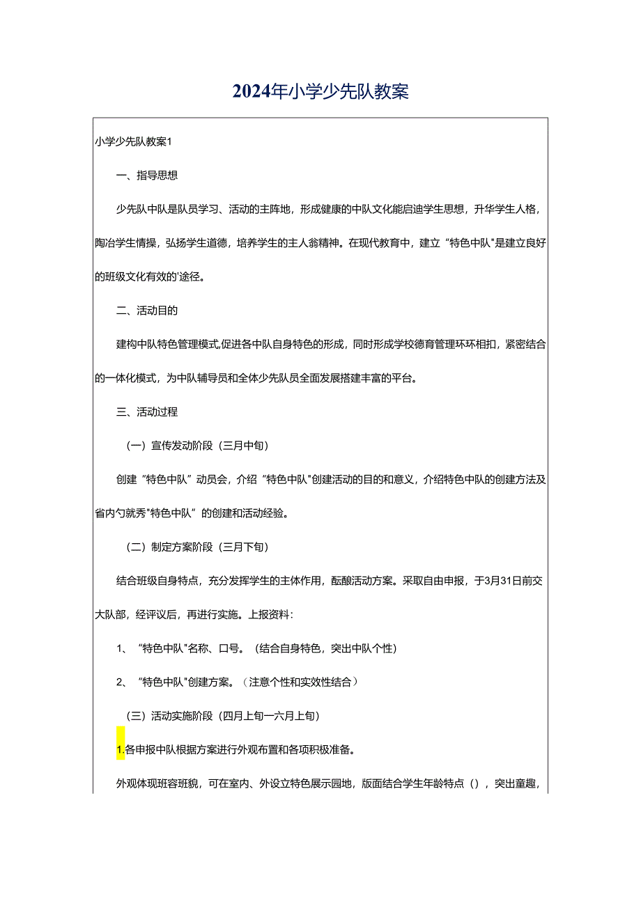 2024年小学少先队教案.docx_第1页