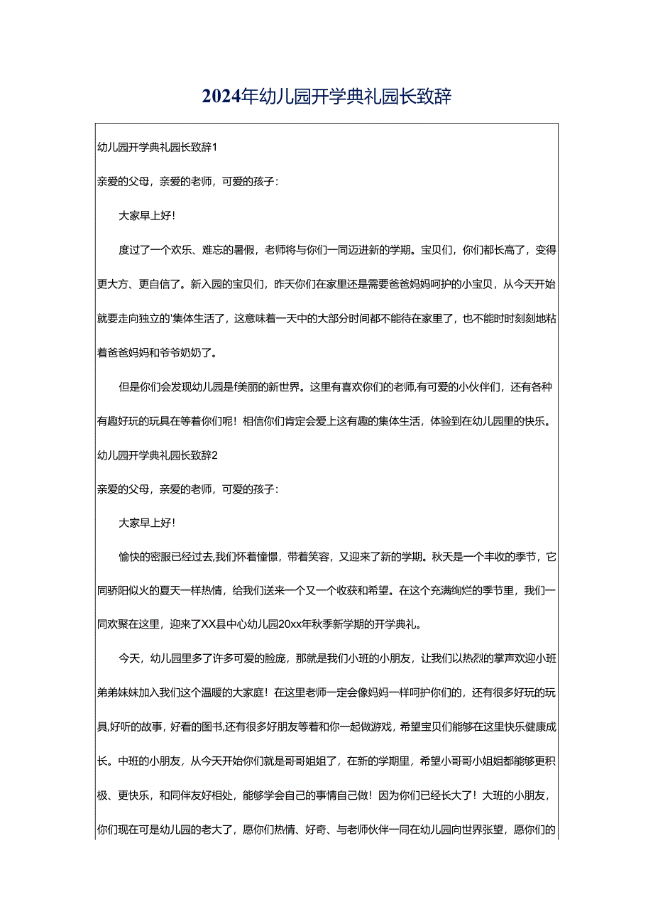 2024年幼儿园开学典礼园长致辞.docx_第1页