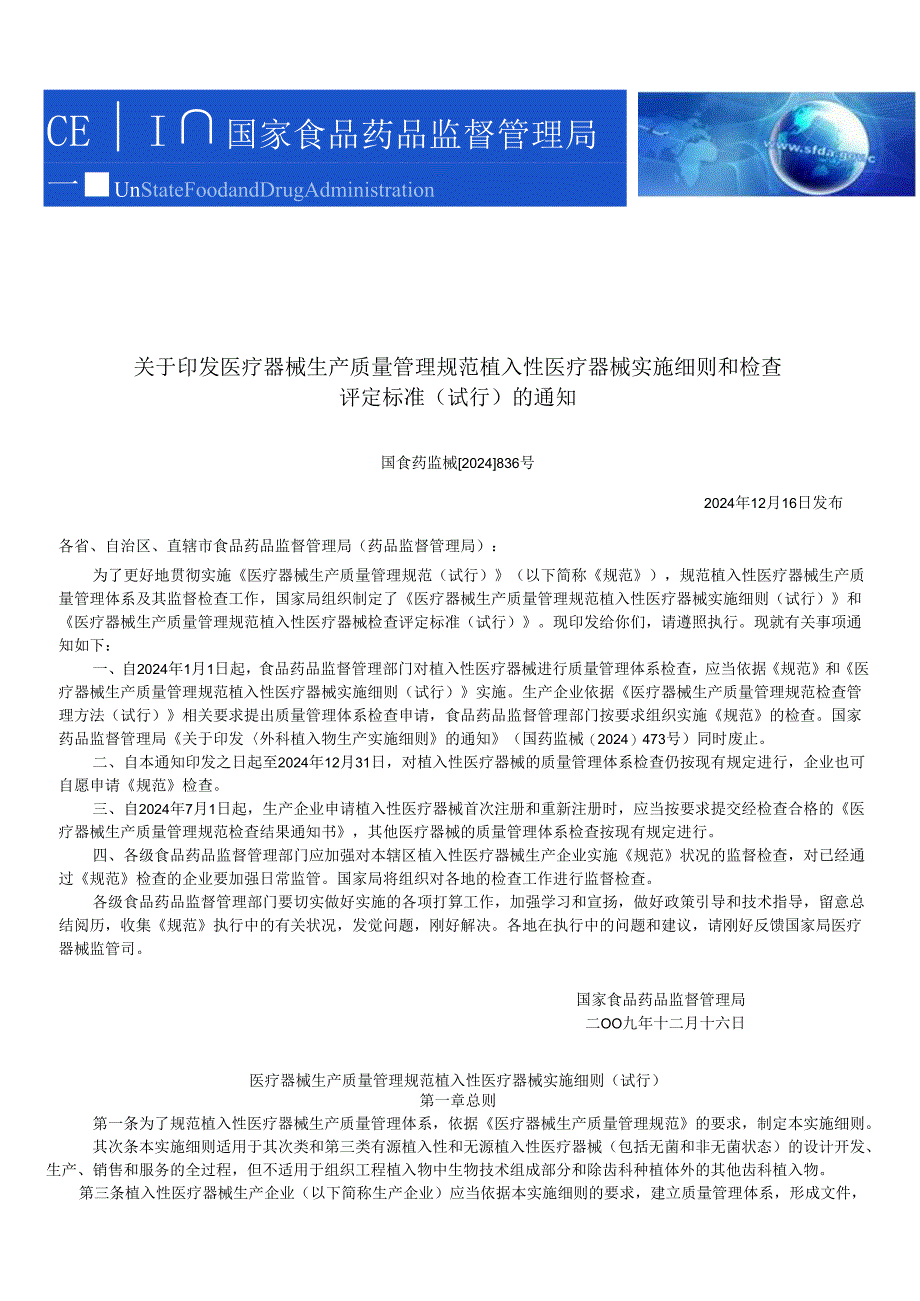 医疗器械生产质量管理规范植入性医疗器械实施细则和检查评定标准(试行)2024-836(整理).docx_第1页