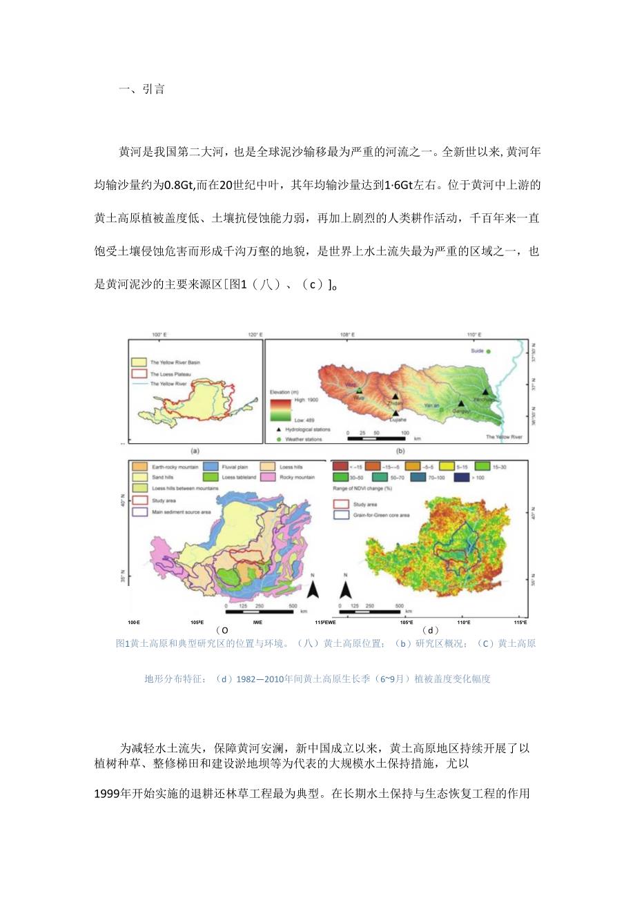 黄土高原生态重建的水沙效应研究.docx_第1页