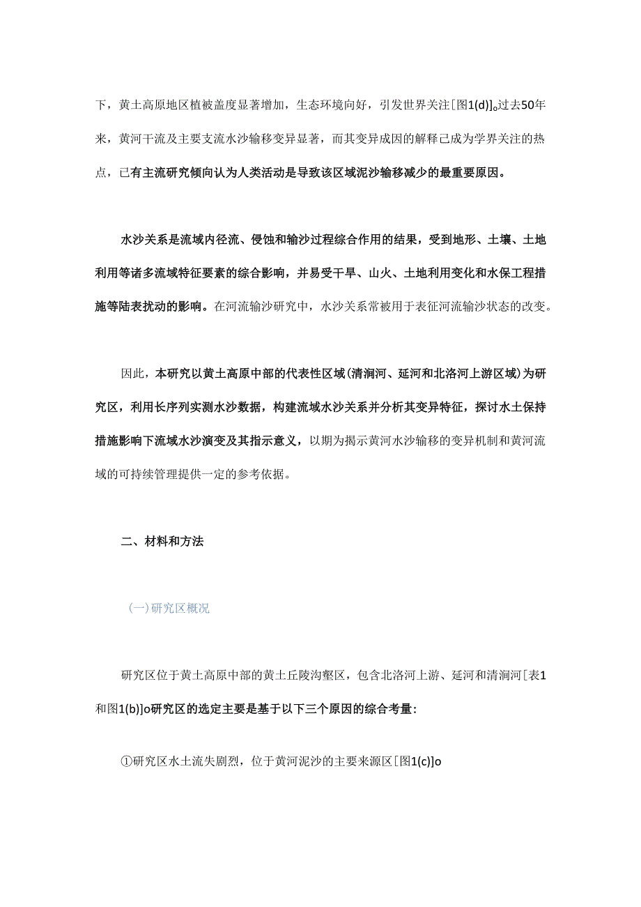 黄土高原生态重建的水沙效应研究.docx_第2页