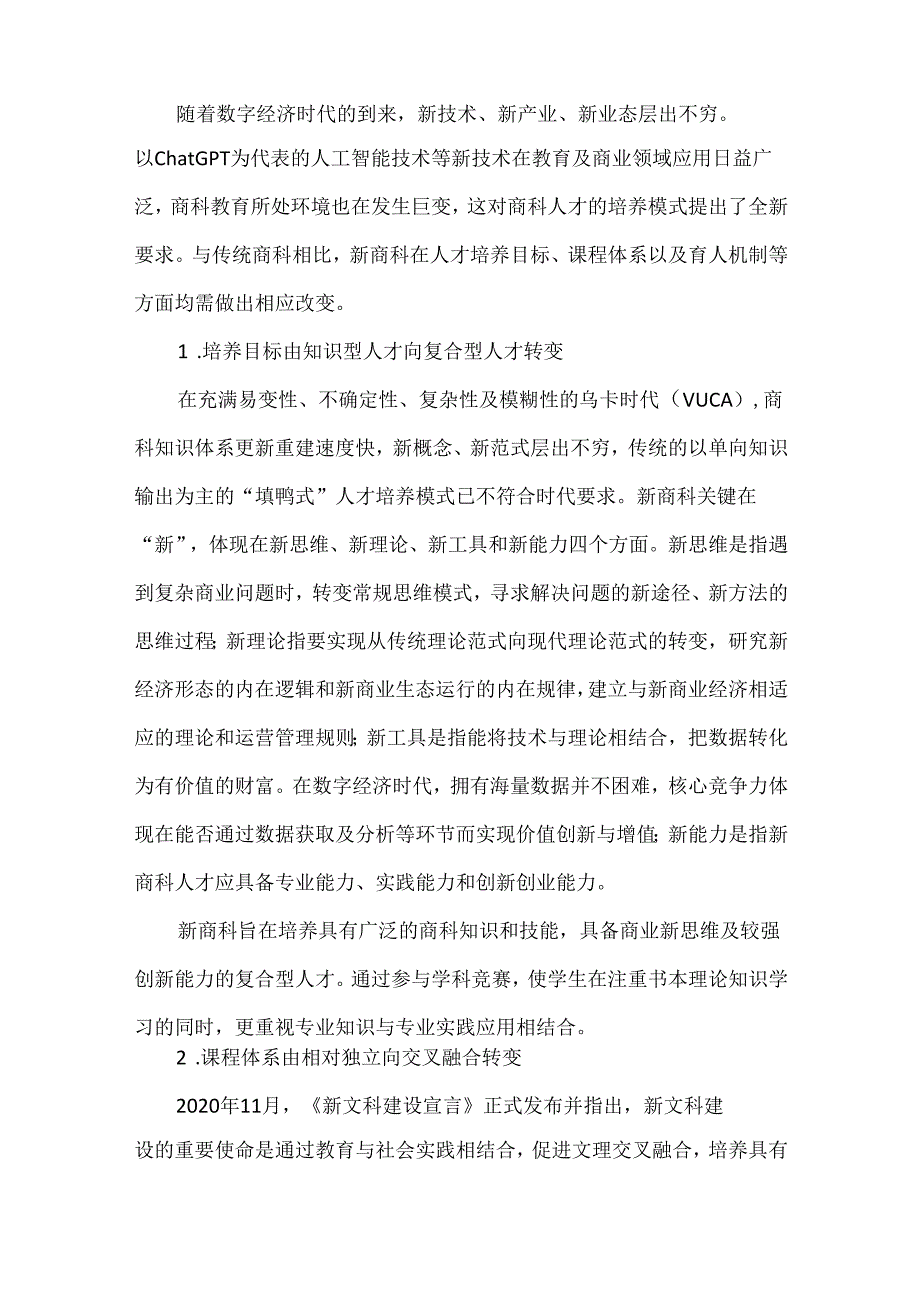 高等教育论文：“赛教融合”视角下新商科人才培养模式研究.docx_第2页