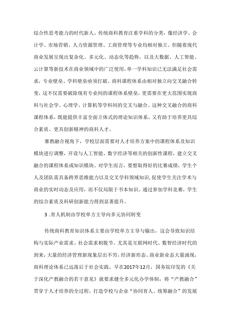 高等教育论文：“赛教融合”视角下新商科人才培养模式研究.docx_第3页