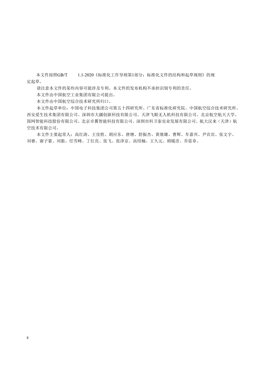 HB8735-2023民用无人机系统数据链通用要求.docx_第3页