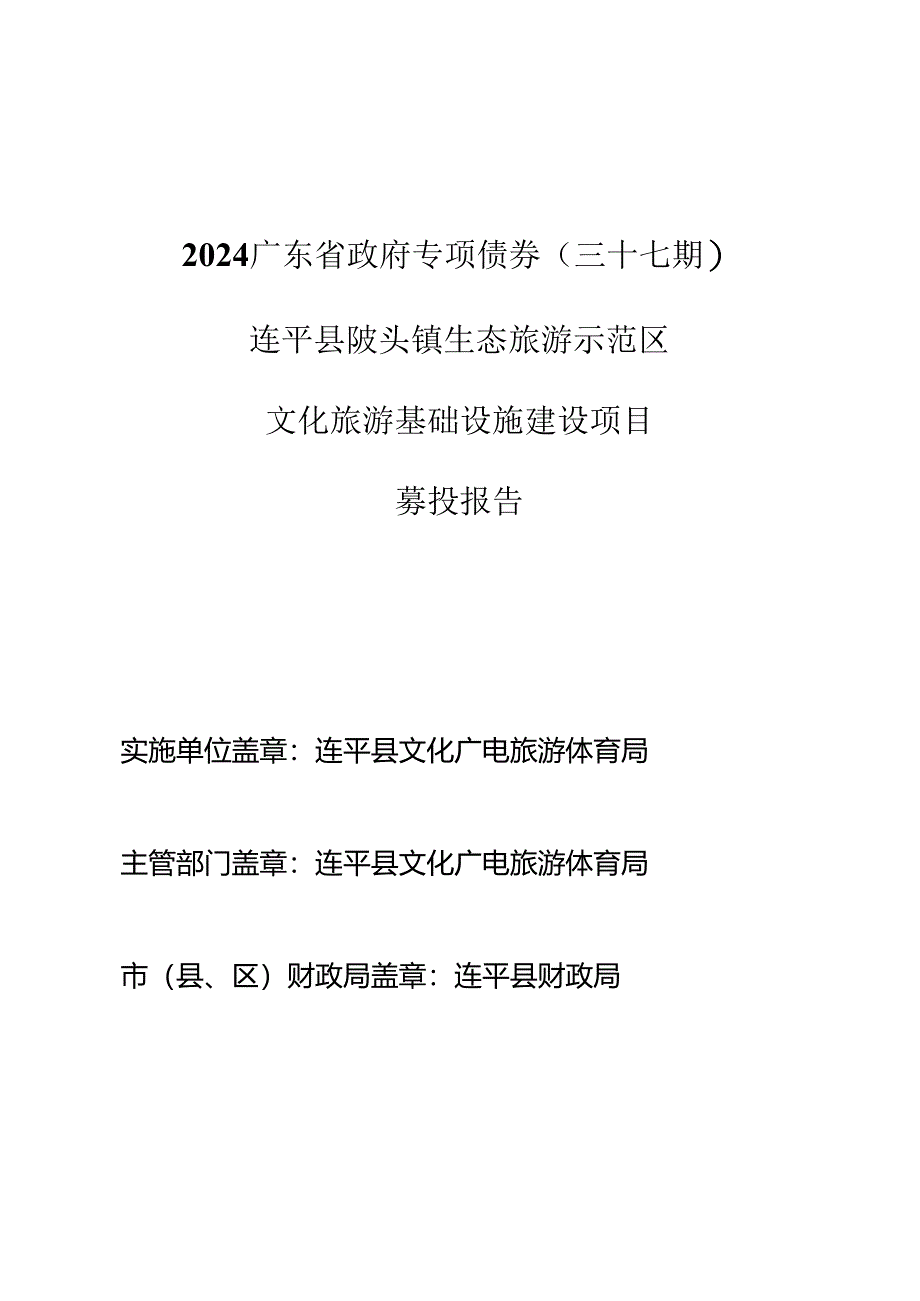 831-2024广东省政府专项债券（三十七期）-连平县陂头镇生态旅游示范区文化旅游基础设施建设项目-募投项目情况.docx_第1页