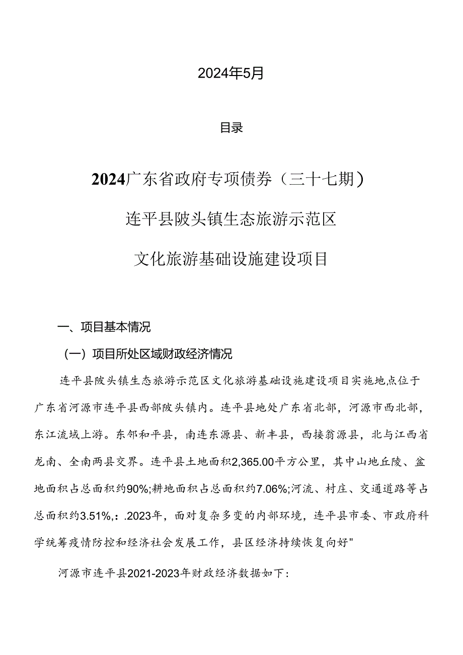 831-2024广东省政府专项债券（三十七期）-连平县陂头镇生态旅游示范区文化旅游基础设施建设项目-募投项目情况.docx_第2页