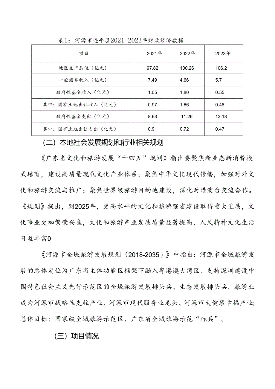 831-2024广东省政府专项债券（三十七期）-连平县陂头镇生态旅游示范区文化旅游基础设施建设项目-募投项目情况.docx_第3页