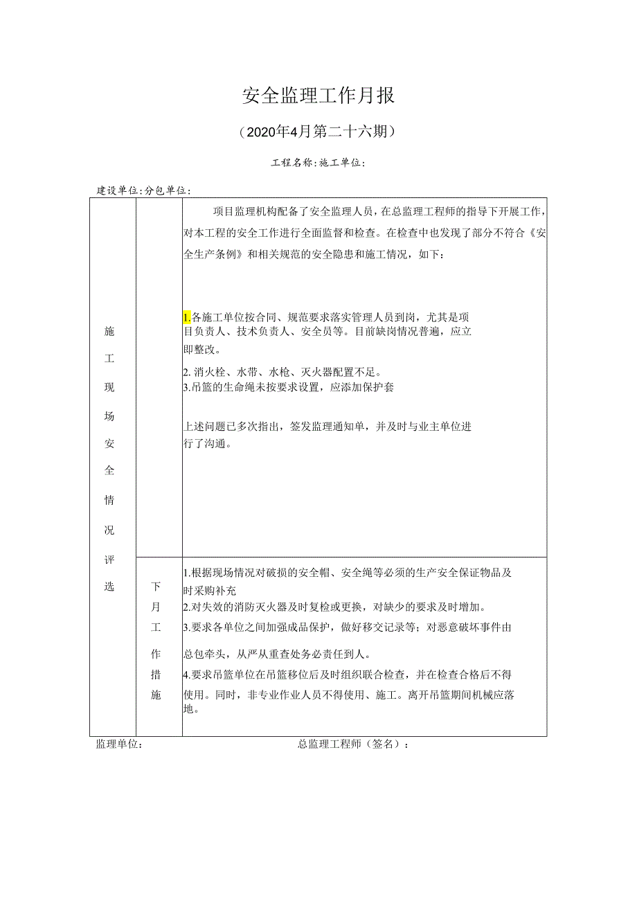 [监理资料]安全监理工作月报(38).docx_第1页