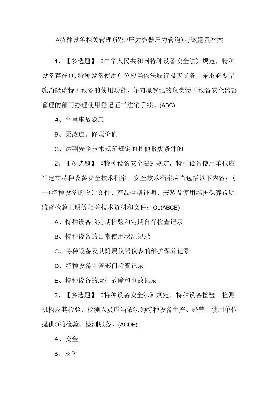 A特种设备相关管理（锅炉压力容器压力管道）考试题及答案.docx_第1页