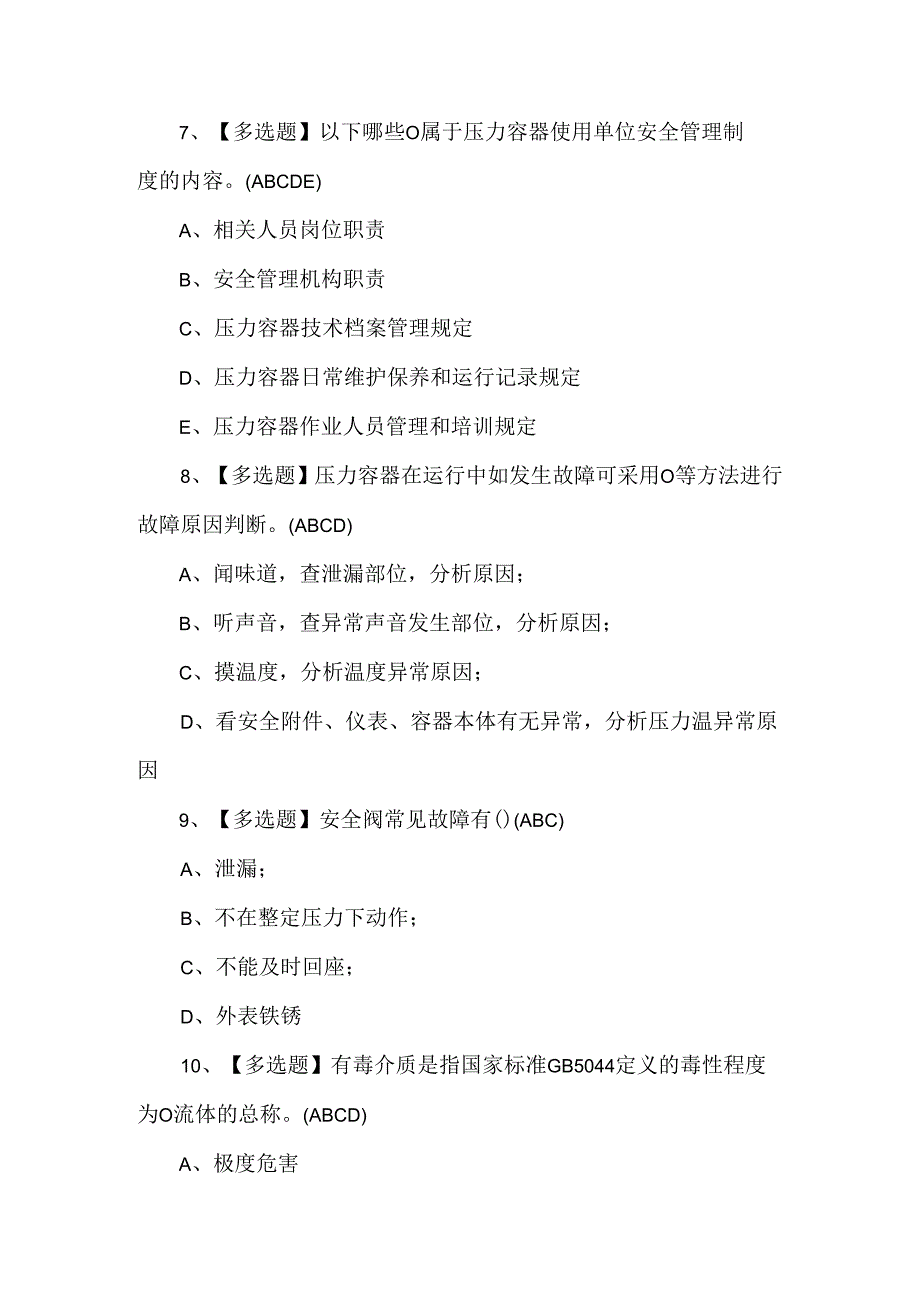 A特种设备相关管理（锅炉压力容器压力管道）考试题及答案.docx_第3页