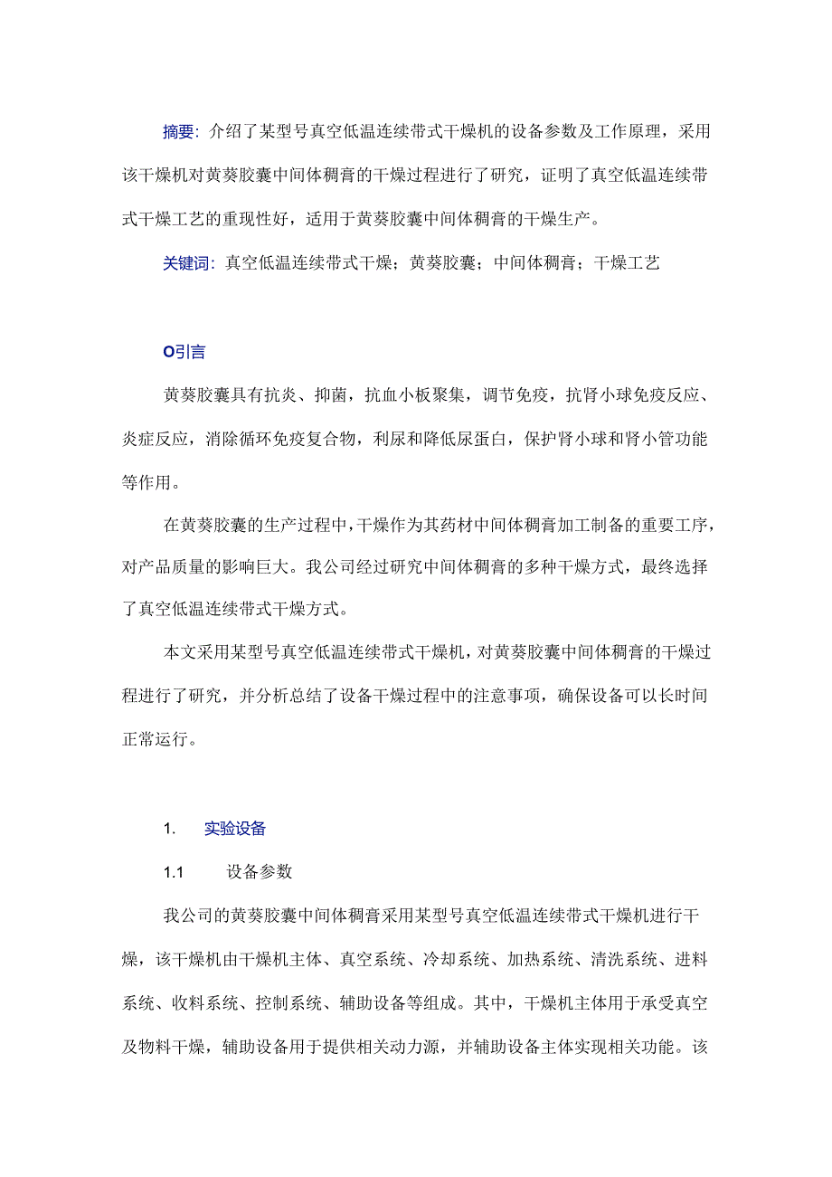 真空低温连续带式干燥在黄葵胶囊中间体稠膏干燥中的应用研究.docx_第1页