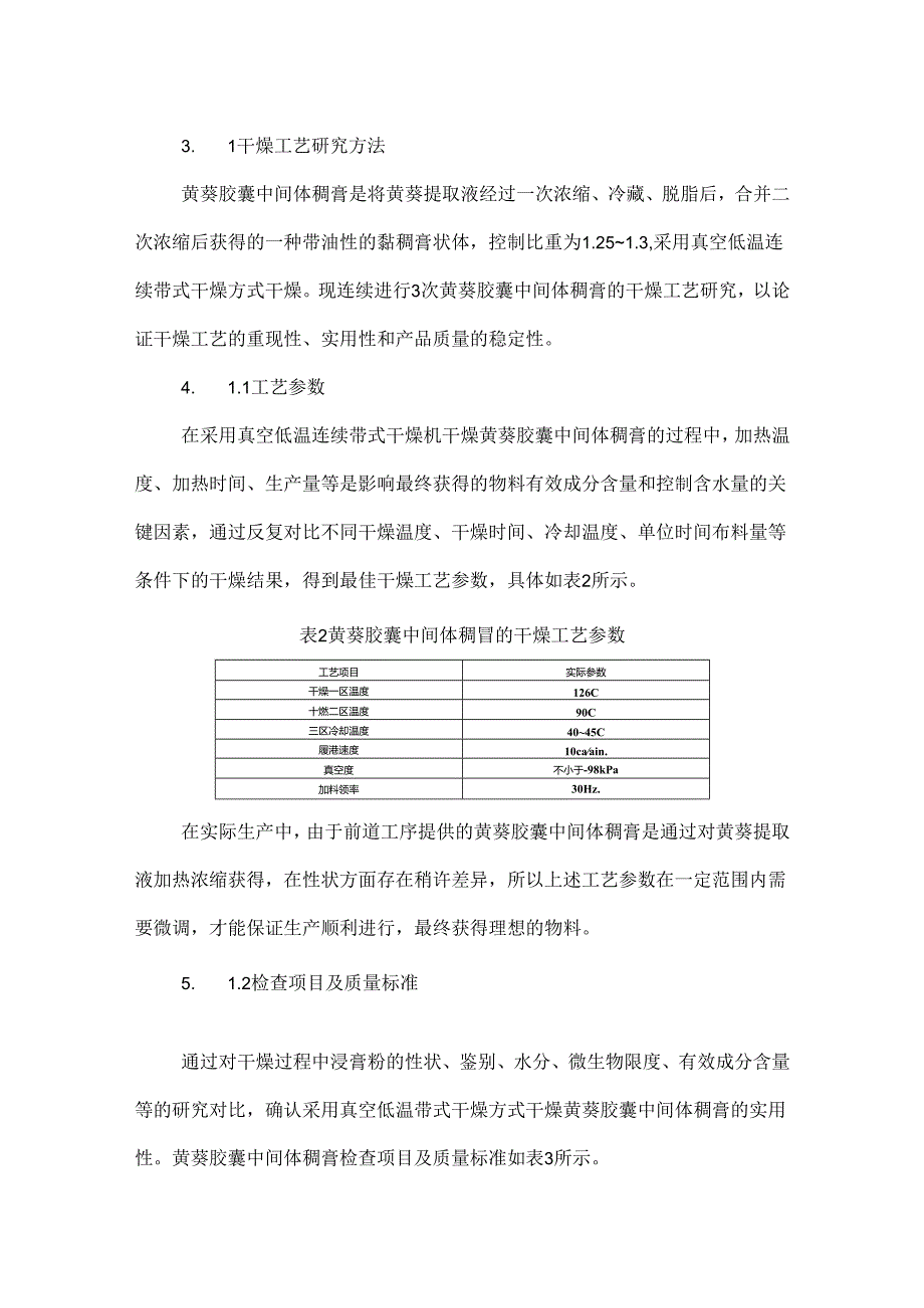 真空低温连续带式干燥在黄葵胶囊中间体稠膏干燥中的应用研究.docx_第3页