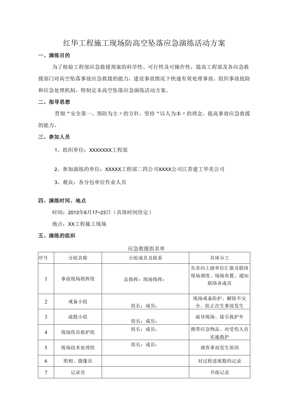 施工现场防高空坠落应急演练活动方案.docx_第1页