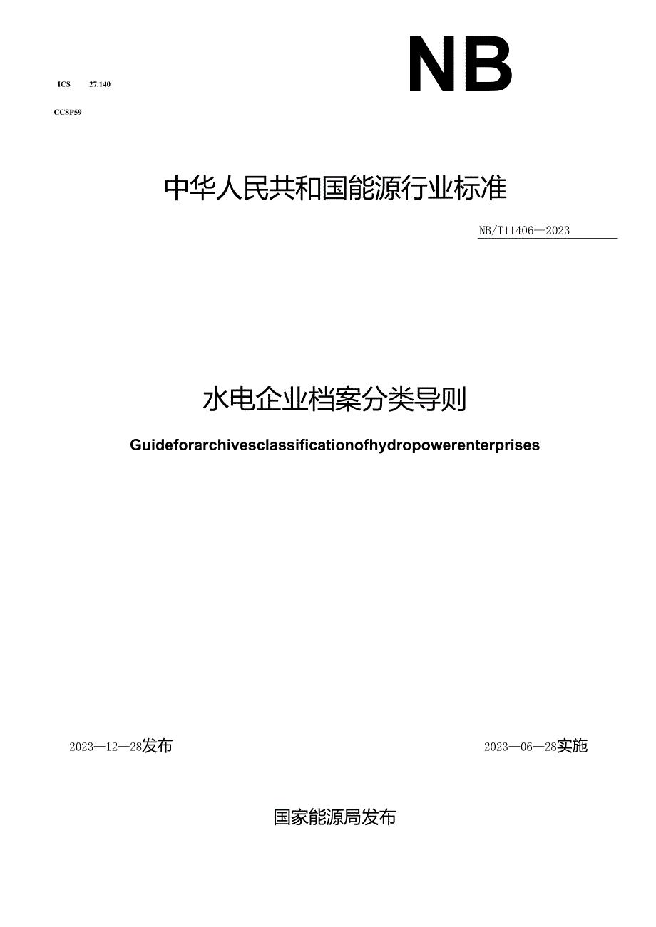 NB-T11406-2023水电企业档案分类导则.docx_第1页