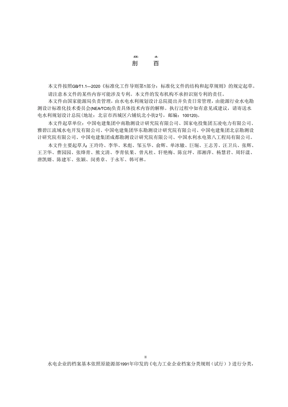 NB-T11406-2023水电企业档案分类导则.docx_第3页