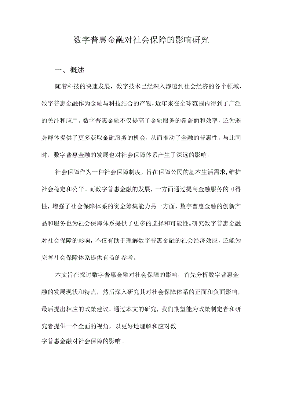 数字普惠金融对社会保障的影响研究.docx_第1页