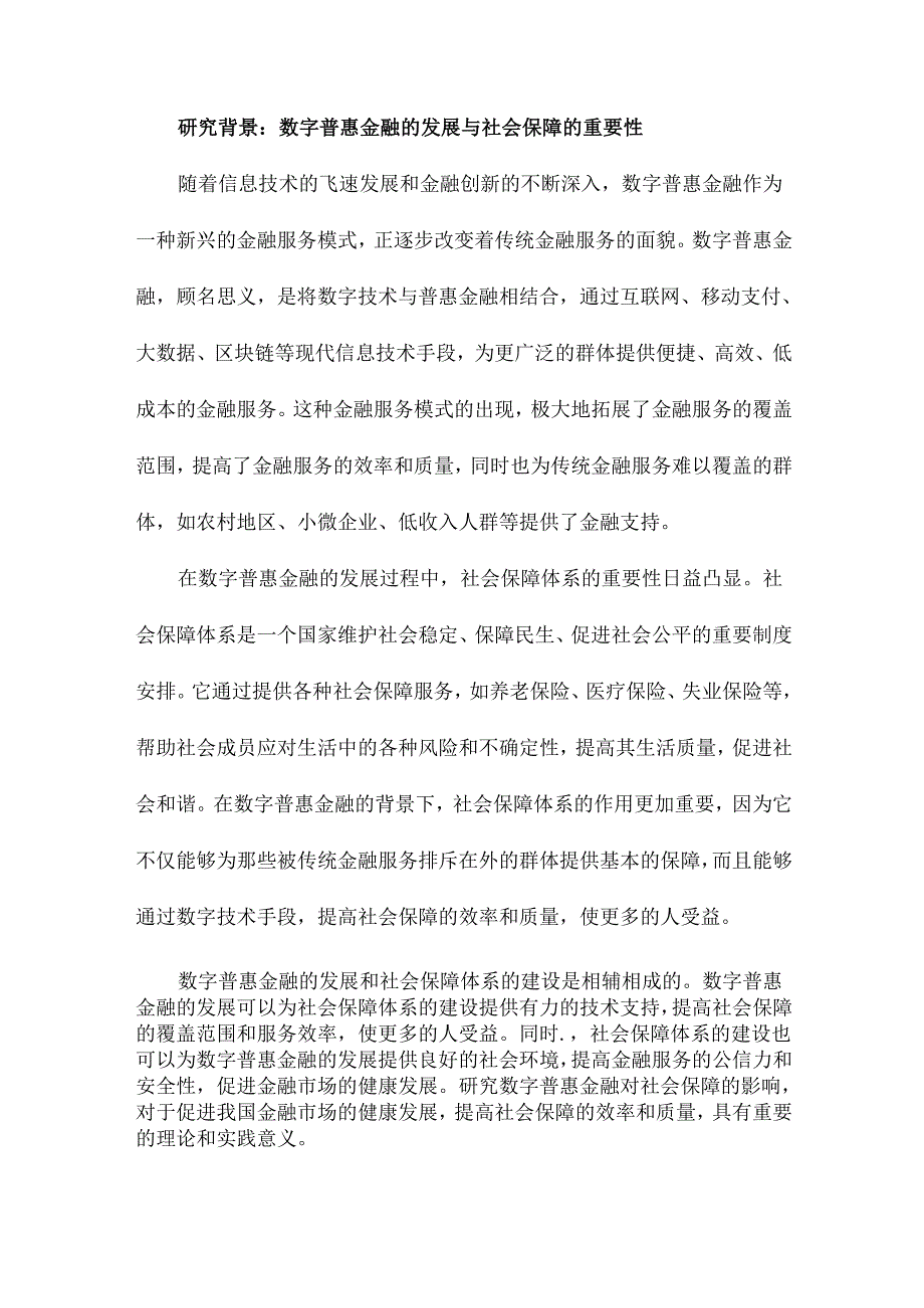 数字普惠金融对社会保障的影响研究.docx_第2页