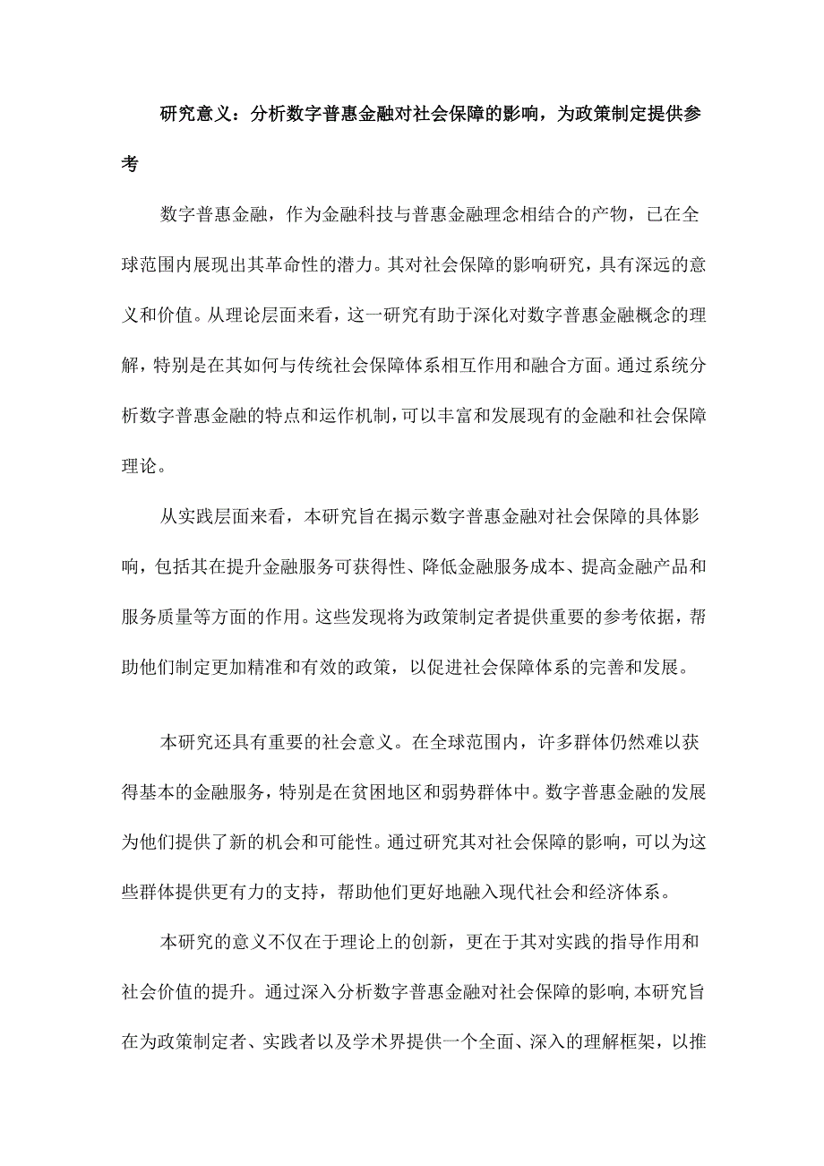 数字普惠金融对社会保障的影响研究.docx_第3页