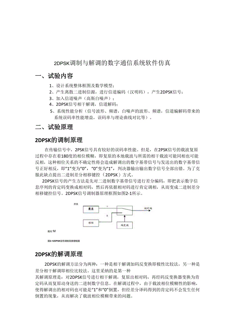 2DPSK调制与解调的数字通信系统软件仿真.docx_第1页