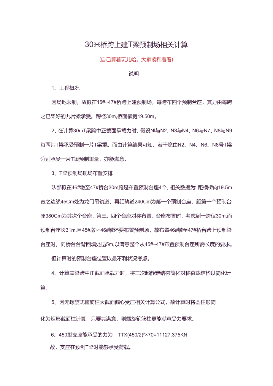 30米桥跨上建T梁预制场相关计算.docx_第1页