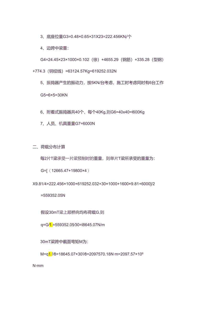 30米桥跨上建T梁预制场相关计算.docx_第3页