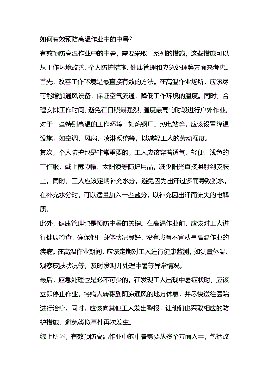 有效预防高温作业中中暑的措施.docx_第1页