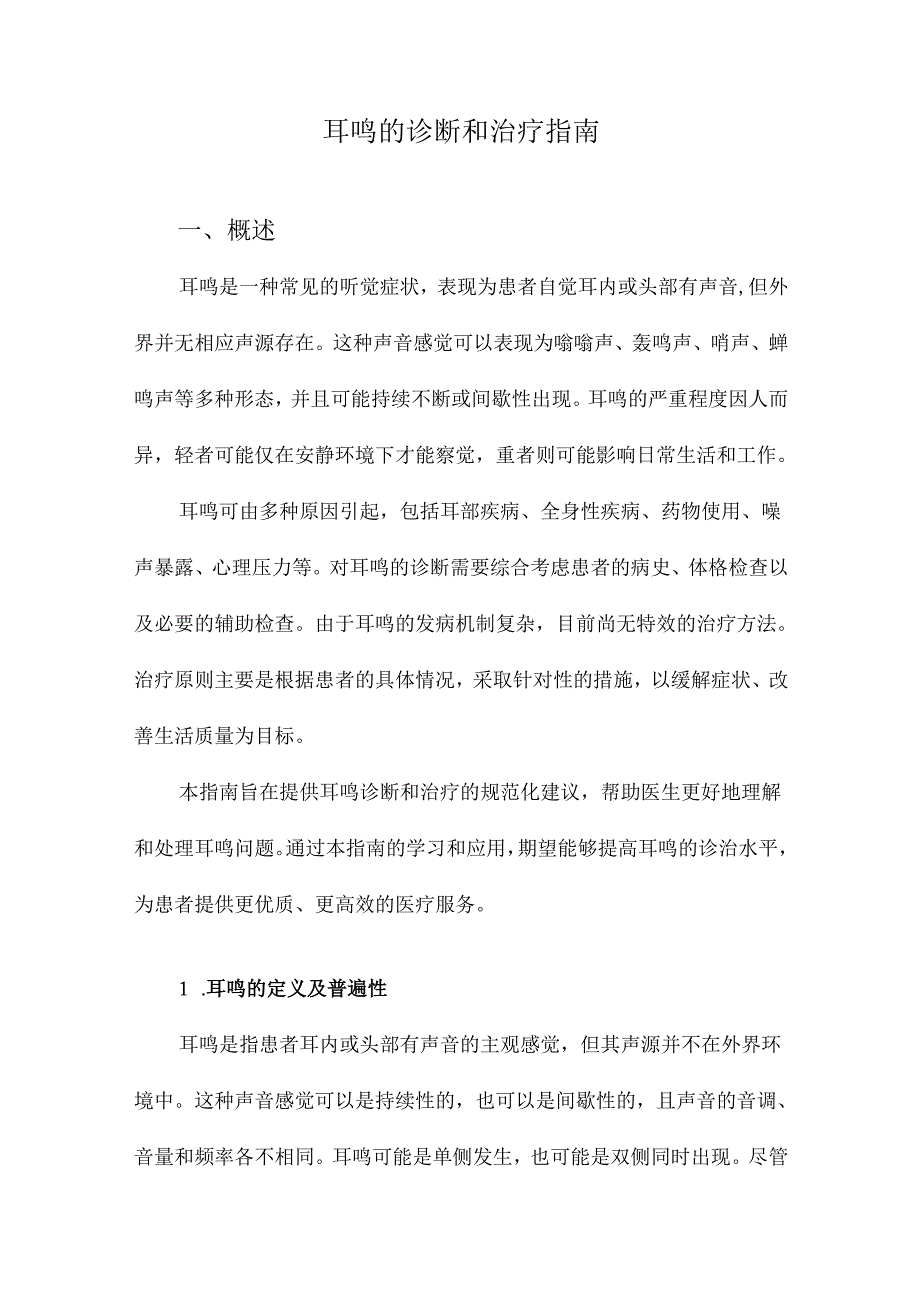 耳鸣的诊断和治疗指南.docx_第1页